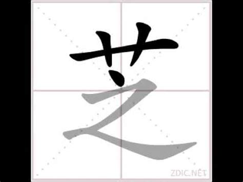 芝幾劃|【芝】字典解释,“芝”字的標準筆順,粵語拼音,中文電碼,古代字形,拼。